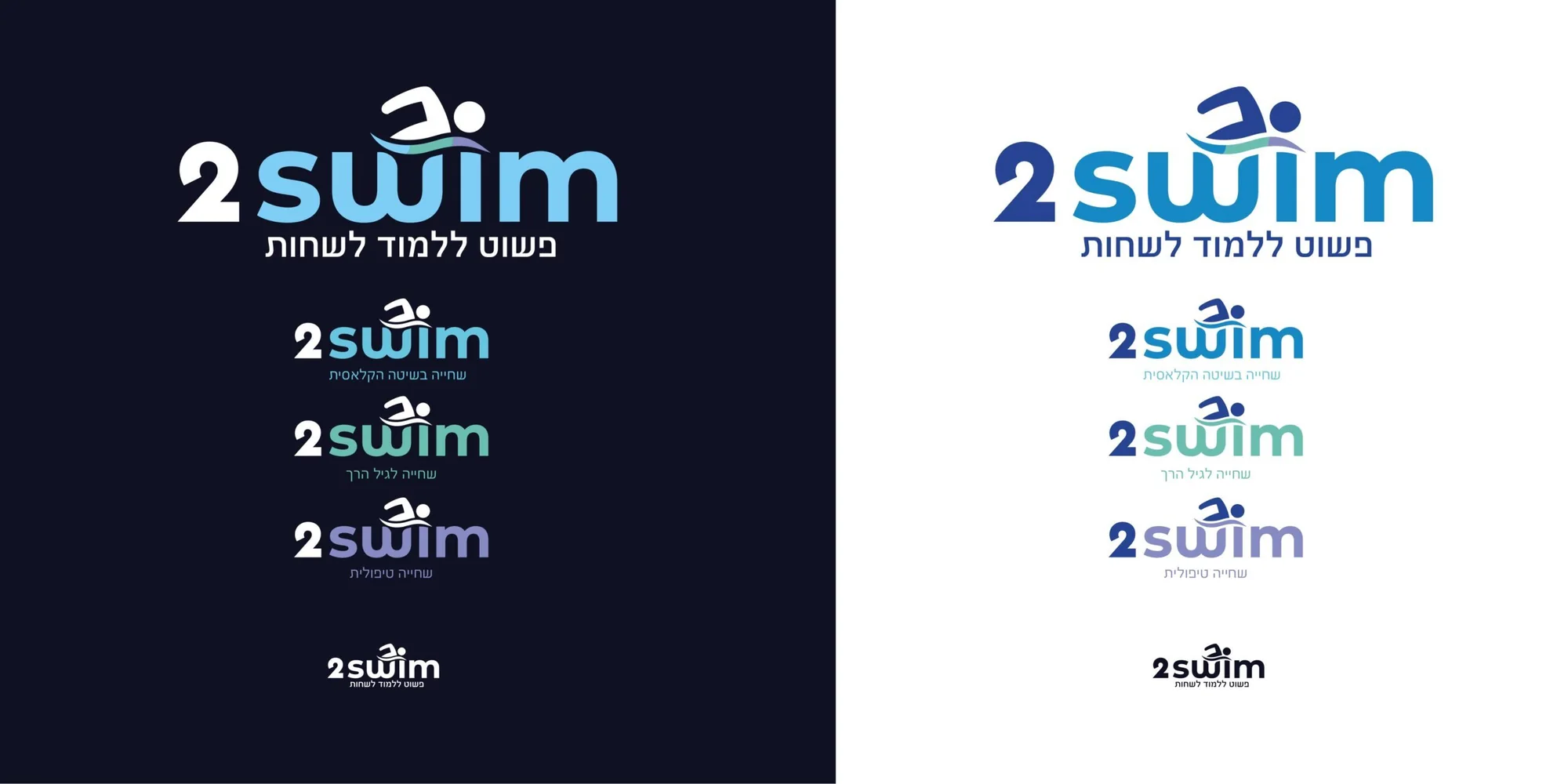 2swim logo variations on dark and light backgrounds