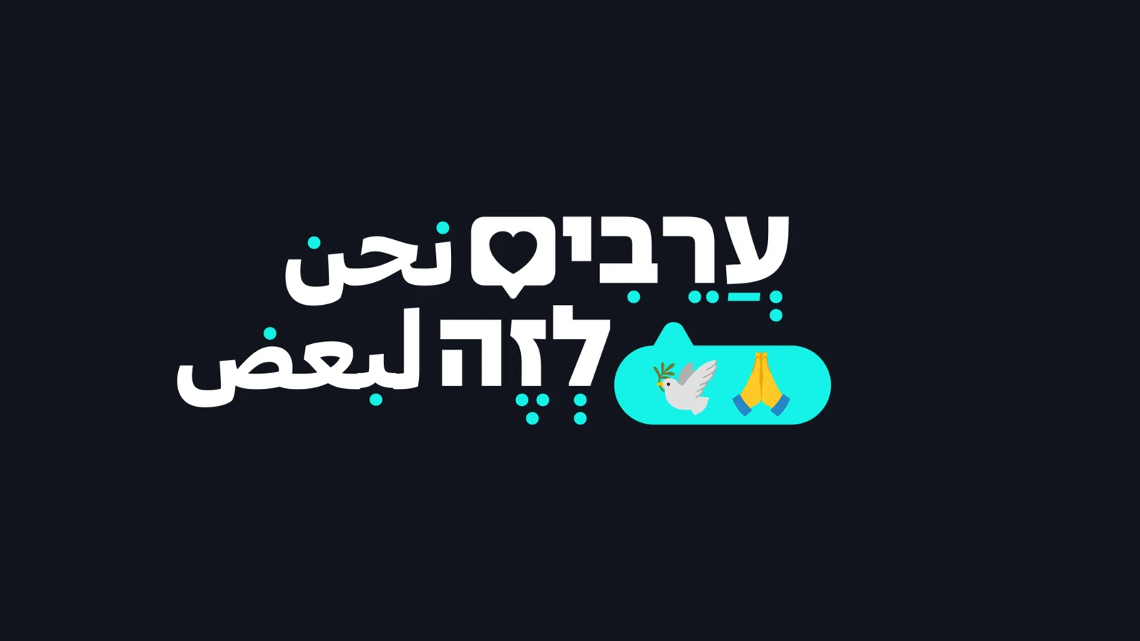Series logotype mixing Hebrew and Arabic, with a heart and a chat bubble