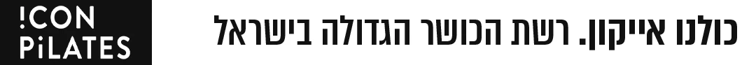 פוטר לסושיאל של אייקון פילאטיס: כולנו אייקון. רשת הכושר הגדולה בישראל.